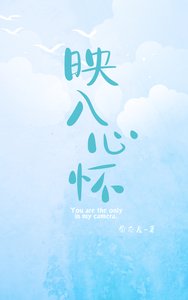 映入心懷