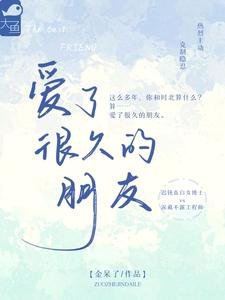 癌了很久的朋友