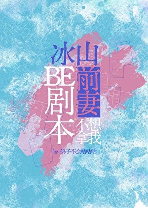 《冰山前妻不想拿我be劇本》