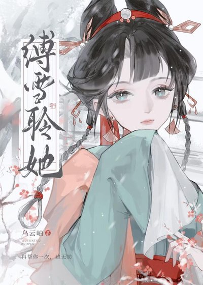 《縛雪聆她》