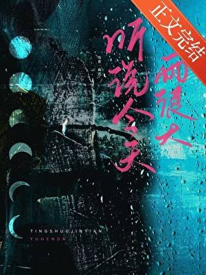 《听说今天雨很大》