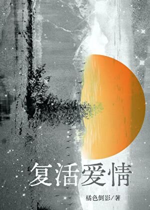 愛情復活法則