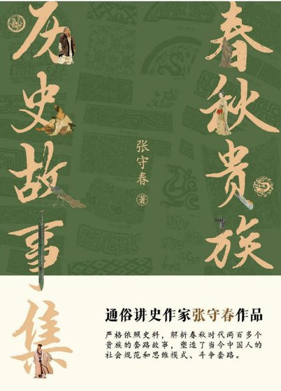 《春秋貴族:歷史故事集(出版書)》