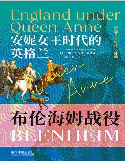 《安妮女王时代的英格兰:布伦海姆战役(出版书)》