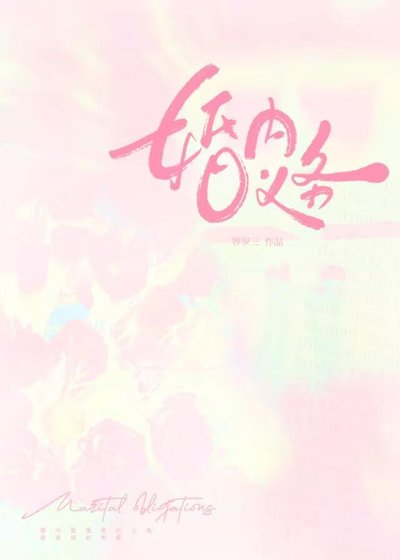婚内义务