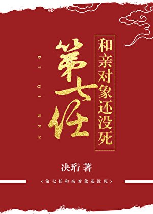 第七任和親物件還沒死