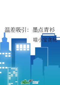 溫差吸引:墨點青衫