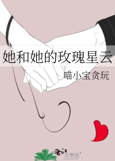 她和她的玫瑰星雲