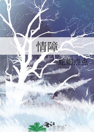 《情障》