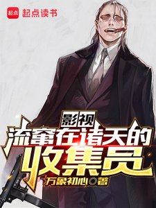 《(綜影視同人)影視:流竄在諸天的收集員》