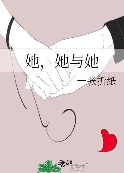 《她,她與她》