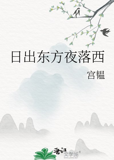 《日出東方夜落西》
