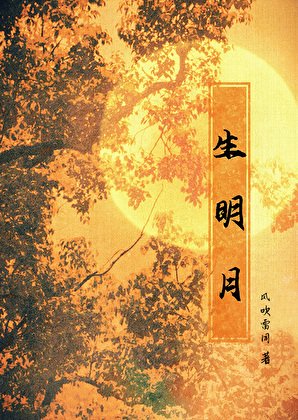 《生明月》