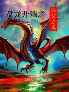 《(綜同人)盤龍開端之以父之名》
