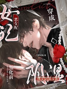 《穿成恶女配,绑定阴湿反派黑化前/糟糕,失手救赎了阴湿反派》