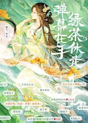 彈幕在手,綠茶休走