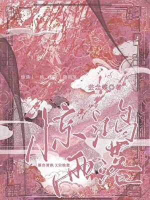 驚鴻雨落