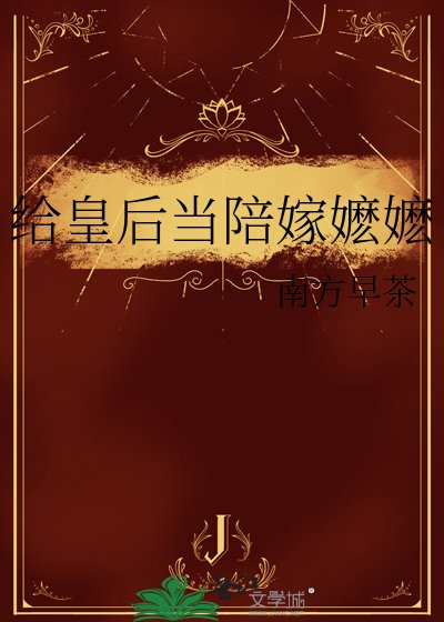 《給皇后當陪嫁嬤嬤》