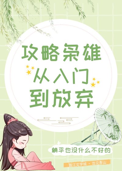 《攻略梟雄從入門到放棄》