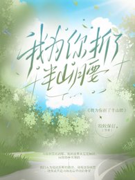 《我為你折了半山耀》