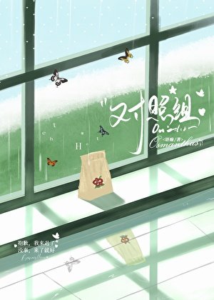對照組[男暗戀]