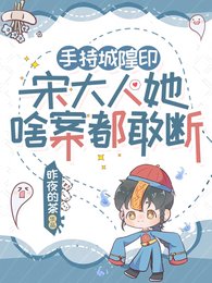 鬼擊鼓怎麼了?宋大人她專業對口/手持城隍印,宋大人她啥案都敢斷