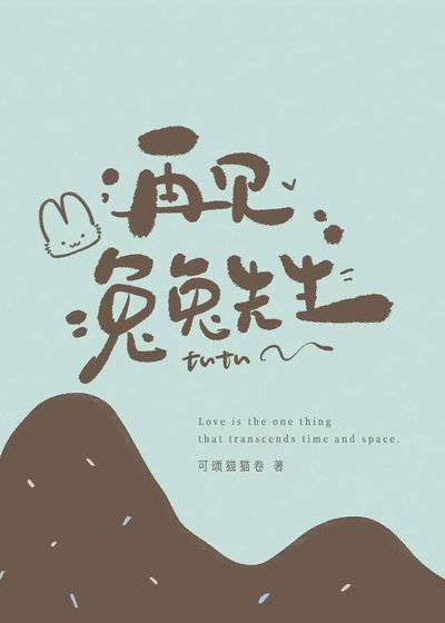 《再見,兔兔先生》