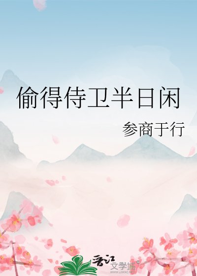 《偷得侍衛半日閒》