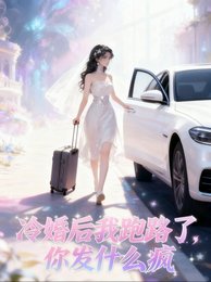 五年冷婚,我跑路了你發什麼瘋