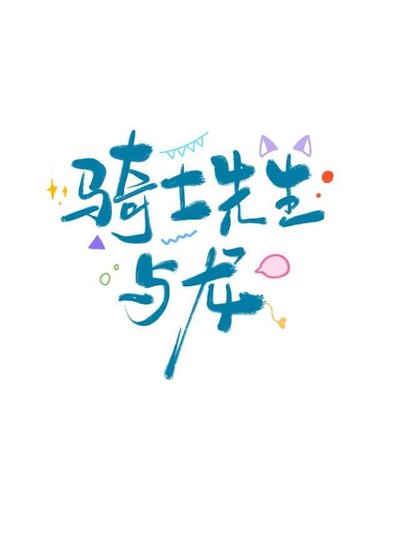 《騎士先生與龍》