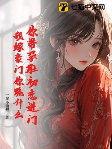 你帶孕肚初戀進門，我嫁豪門你跪什麼