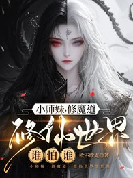小師妹，修魔道，修仙世界誰怕誰