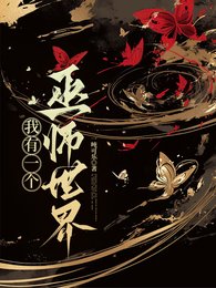 巫师:从魔药师学徒开始/胎穿:我有一个巫师世界