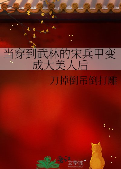 當穿到武林的宋兵甲變成大美人後