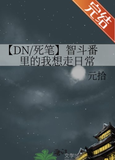 《(死亡笔记同人)【DN/死笔】智斗番里的我想走日常》