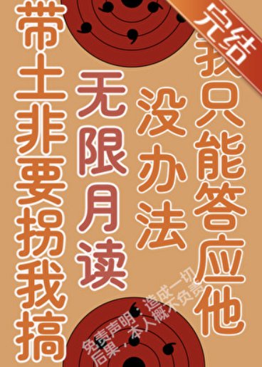 《(火影同人)被帶土拐進月之眼集團後》