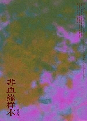 《非血緣樣本》