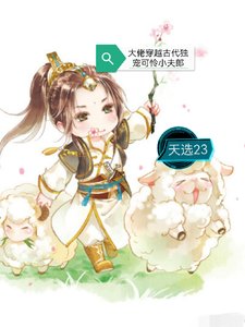 《大佬穿越古代獨寵可憐小夫郎》