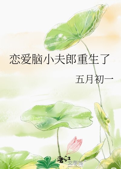 《戀愛腦小夫郎重生了》