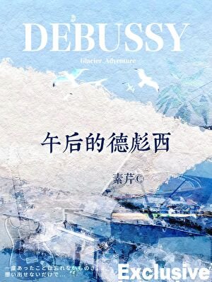 午硕的德彪西