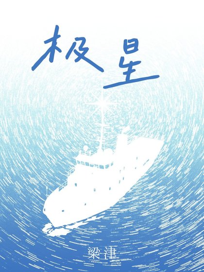 極星