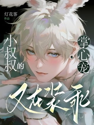 《小叔叔的掌心宠又在装乖》