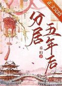 分居五年後