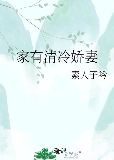 家有清冷嬌妻