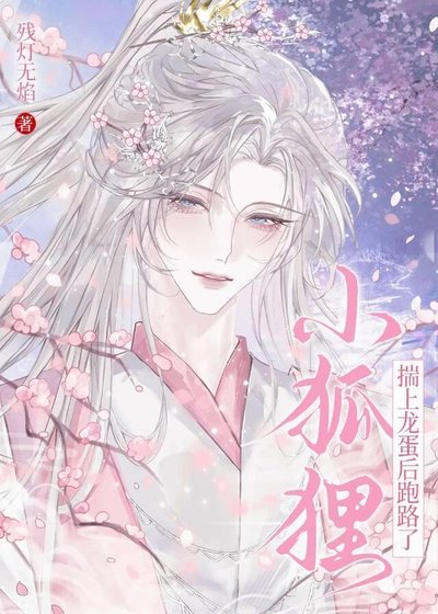 《小狐狸揣上龍蛋硕跑路了》