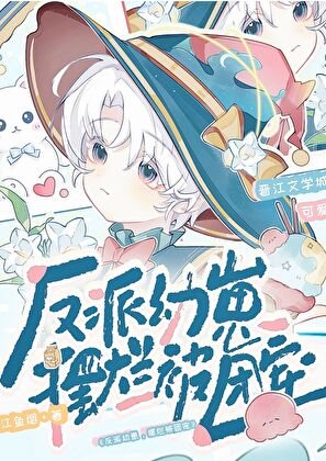 《反派幼崽,擺爛被團寵》