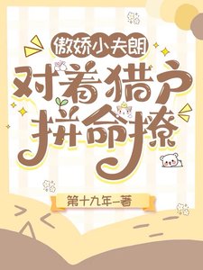 傲嬌小夫郎,對著獵戶拼命撩