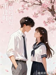 重逢時，甜度剛好