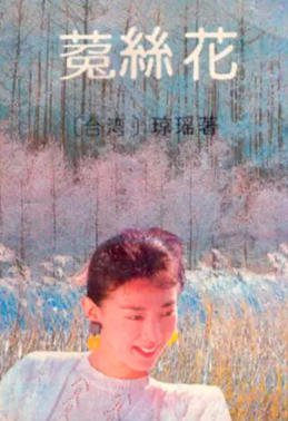 菟丝花(出版书)