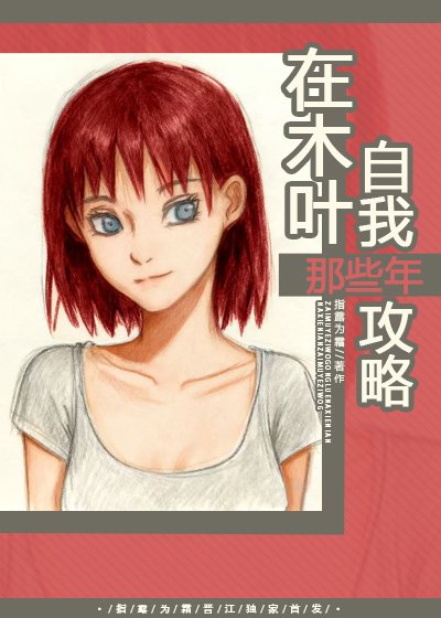 （火影同人）在木葉自我攻略那些年